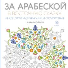 Обложка За арабеской в восточную сказку (квадратный формат, белая обложка) 