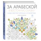 За арабеской в восточную сказку (квадратный формат, белая обложка) За арабеской в восточную сказку (квадратный формат, белая обложка)