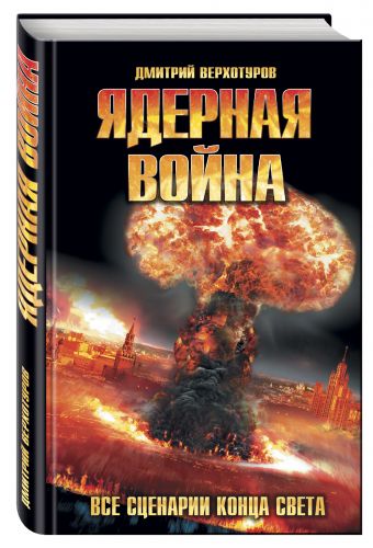 Ядерная война. Все сценарии конца света Ядерная война. Все сценарии конца света Верхотуров Д.Н.