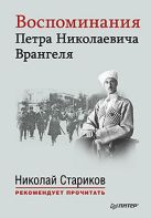 Воспоминания Петра Николаевича Врангеля. С предисловием Николая Старикова Воспоминания Петра Николаевича Врангеля. С предисловием Николая Старикова