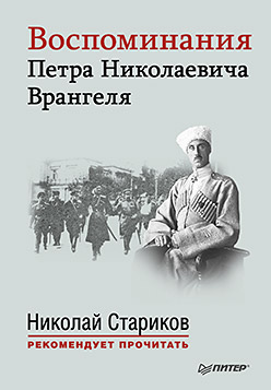 Воспоминания Петра Николаевича Врангеля. С предисловием Николая Старикова Воспоминания Петра Николаевича Врангеля. С предисловием Николая Старикова П. Врангель