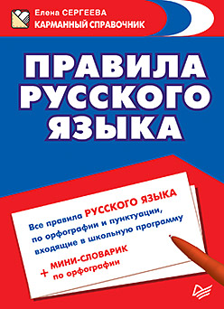 Правила русского языка Правила русского языка Сергеева Е В