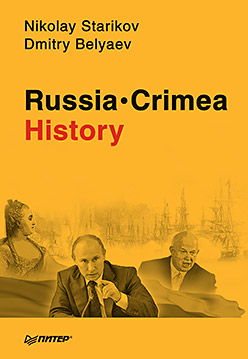 Russia. Crimea. History Russia. Crimea. History Стариков Н В