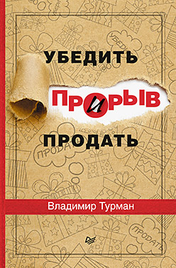 Прорыв: убедить и продать Прорыв: убедить и продать Турман В В