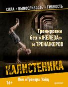 Тренировки без «железа» и тренажеров. Калистеника Тренировки без «железа» и тренажеров. Калистеника