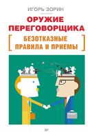 Оружие переговорщика. Безотказные правила и приемы Оружие переговорщика. Безотказные правила и приемы