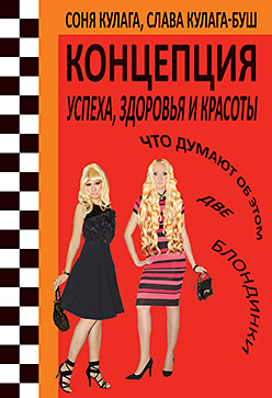 Концепция успеха, здоровья и красоты Концепция успеха, здоровья и красоты Кулага С М