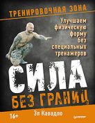 Сила без границ. Улучшаем физическую форму без специальных тренажеров Сила без границ. Улучшаем физическую форму без специальных тренажеров