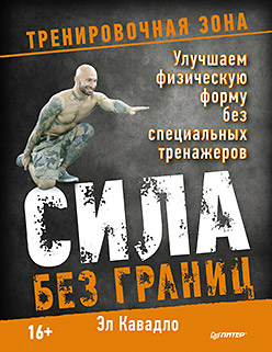 Сила без границ. Улучшаем физическую форму без специальных тренажеров Сила без границ. Улучшаем физическую форму без специальных тренажеров Кавадло Э