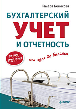 Бухгалтерский учет и отчетность от нуля до баланса. Новое издание Бухгалтерский учет и отчетность от нуля до баланса. Новое издание Беликова Т Н