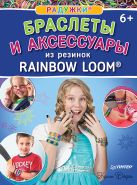 Радужки®. Браслеты и аксессуары из резинок Rainbow loom® 6+ Радужки®. Браслеты и аксессуары из резинок Rainbow loom® 6+