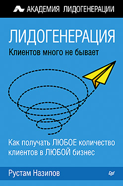 Лидогенерация: клиентов много не бывает Лидогенерация: клиентов много не бывает Назипов Р С