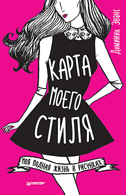Карта моего стиля: моя модная жизнь в рисунках Карта моего стиля: моя модная жизнь в рисунках Эванс Д