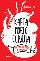 Карта моего сердца: моя личная жизнь в рисунках Карта моего сердца: моя личная жизнь в рисунках