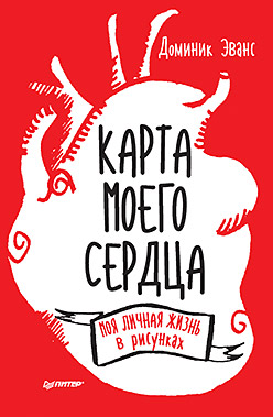 Карта моего сердца: моя личная жизнь в рисунках Карта моего сердца: моя личная жизнь в рисунках Эванс Д