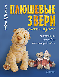 Плюшевые звери своими руками. Авторские выкройки и мастер-классы Плюшевые звери своими руками. Авторские выкройки и мастер-классы Мудрагель Л