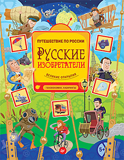 Русские изобретатели. Головоломки, лабиринты 5+ Русские изобретатели. Головоломки, лабиринты 5+ Гальчук А П