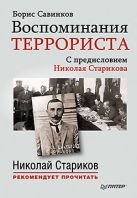 Воспоминания террориста. С предисловием Николая Старикова Воспоминания террориста. С предисловием Николая Старикова