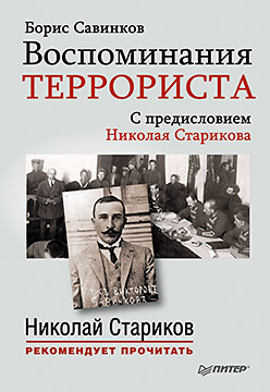 Воспоминания террориста. С предисловием Николая Старикова Воспоминания террориста. С предисловием Николая Старикова Б. Савинков
