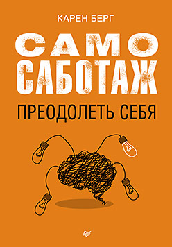 Самосаботаж. Преодолеть себя Самосаботаж. Преодолеть себя Берг К