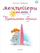 Монтессори у вас дома. Практическое обучение Монтессори у вас дома. Практическое обучение