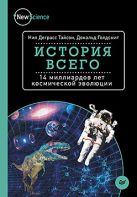История всего. 14 миллиардов лет космической эволюции История всего. 14 миллиардов лет космической эволюции