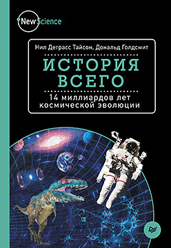 История всего. 14 миллиардов лет космической эволюции История всего. 14 миллиардов лет космической эволюции