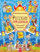 Русские праздники. Головоломки, лабиринты (+многоразовые наклейки) 5+ Русские праздники. Головоломки, лабиринты (+многоразовые наклейки) 5+