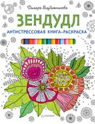 Антистрессовая книга-раскраска Зендудл Антистрессовая книга-раскраска Зендудл