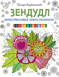 Антистрессовая книга-раскраска Зендудл Антистрессовая книга-раскраска Зендудл Голубятникова Д Д