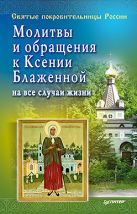 Молитвы и обращения к Ксении Блаженной на все случаи жизни Молитвы и обращения к Ксении Блаженной на все случаи жизни