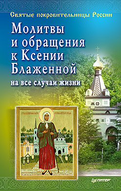 Молитвы и обращения к Ксении Блаженной на все случаи жизни Молитвы и обращения к Ксении Блаженной на все случаи жизни