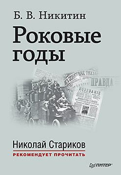 Роковые годы. С предисловием Николая Старикова Роковые годы. С предисловием Николая Старикова Б. Никитин