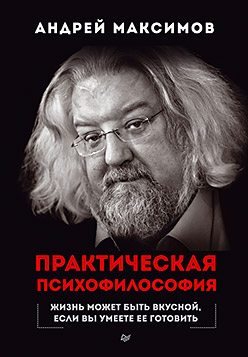 Практическая психофилософия Практическая психофилософия Максимов А М