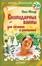 Скипидарные ванны для лечения и очищения. Учение Залманова. 2-е изд. Скипидарные ванны для лечения и очищения. Учение Залманова. 2-е изд.