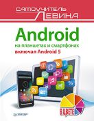 Android на планшетах и смартфонах, включая Android 5. Cамоучитель Левина в цвете Android на планшетах и смартфонах, включая Android 5. Cамоучитель Левина в цвете