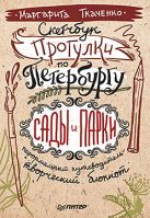 Скетчбук. Прогулки по Петербургу: сады и парки. Неформальный путеводитель — творческий блокнот Скетчбук. Прогулки по Петербургу: сады и парки. Неформальный путеводитель — творческий блокнот