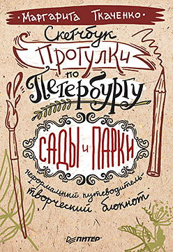 Скетчбук. Прогулки по Петербургу: сады и парки. Неформальный путеводитель — творческий блокнот Скетчбук. Прогулки по Петербургу: сады и парки. Неформальный путеводитель — творческий блокнот Ткаченко М С