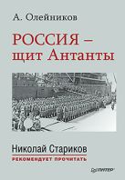 Россия - щит Антанты. С предисловием Николая Старикова Россия - щит Антанты. С предисловием Николая Старикова
