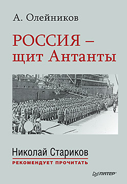 Россия - щит Антанты. С предисловием Николая Старикова Россия - щит Антанты. С предисловием Николая Старикова Олейников А В