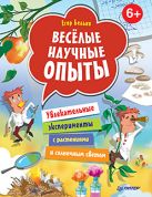 Весёлые научные опыты. Увлекательные эксперименты с растениями и солнечным светом. 6+ Весёлые научные опыты. Увлекательные эксперименты с растениями и солнечным светом. 6+