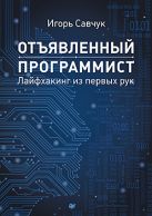 Отъявленный программист: лайфхакинг из первых рук Отъявленный программист: лайфхакинг из первых рук