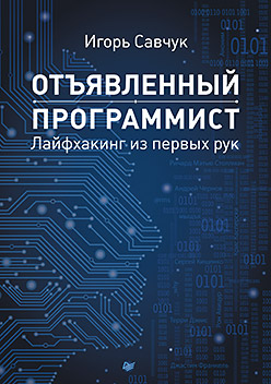 Отъявленный программист: лайфхакинг из первых рук Отъявленный программист: лайфхакинг из первых рук Григоренко И С