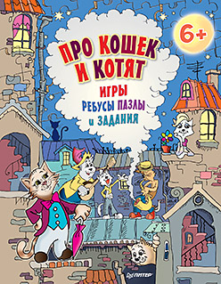 Про кошек и котят. Игры, ребусы, пазлы и задания. 6+ Про кошек и котят. Игры, ребусы, пазлы и задания. 6+ Андронова Е А