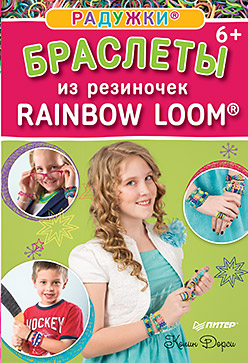 Радужки®: браслеты из резиночек. Rainbow Loom® 6+ Радужки®: браслеты из резиночек. Rainbow Loom® 6+