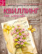 Квиллинг как искусство. Пошаговое руководство для начинающих Квиллинг как искусство. Пошаговое руководство для начинающих