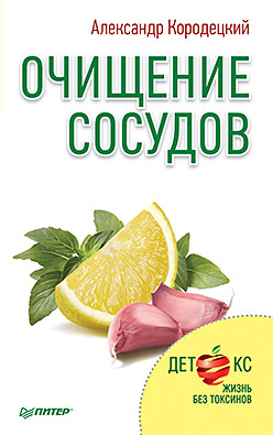 Очищение сосудов Очищение сосудов