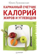 Карманный счетчик калорий, жиров и углеводов Карманный счетчик калорий, жиров и углеводов