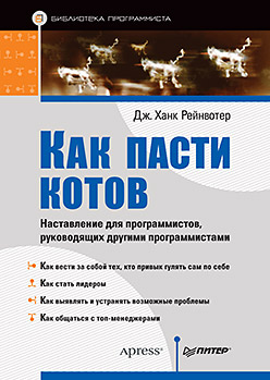Как пасти котов. Наставление для программистов, руководящих другими программистами Как пасти котов. Наставление для программистов, руководящих другими программистами Рейнвотер Д