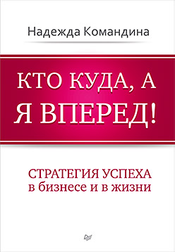 Кто куда, а я вперед! Кто куда, а я вперед! Командина Н А